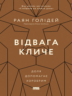 cover image of Відвага кличе